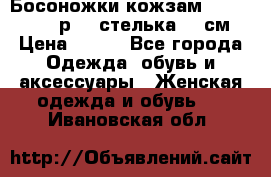 Босоножки кожзам CentrShoes - р.38 стелька 25 см › Цена ­ 350 - Все города Одежда, обувь и аксессуары » Женская одежда и обувь   . Ивановская обл.